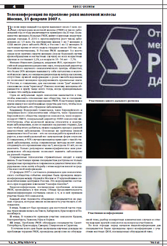 Телеконференция по проблеме рака молочной железы Москва, 21 февраля 2007 г.