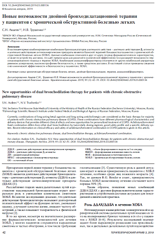 Новые возможности двойной бронходилатационной терапии у пациентов с хронической обструктивной болезнью легких 