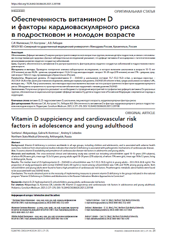 Обеспеченность витамином D и факторы кардиоваскулярного риска в подростковом и молодом возрасте