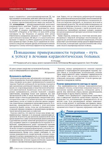 Повышение приверженности терапии – путь к успеху в лечении кардиологических больных