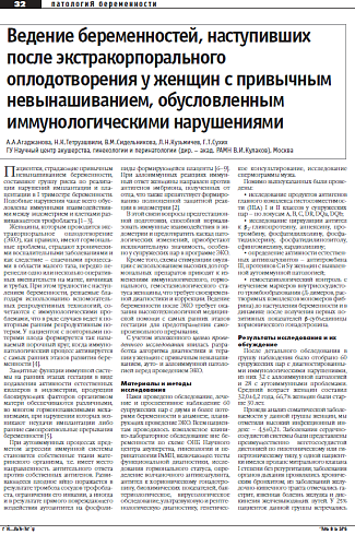 Ведение беременностей, наступивших  после экстракорпорального оплодотворения у женщин с привычным  невынашиванием, обусловленным  иммунологическими нарушениями