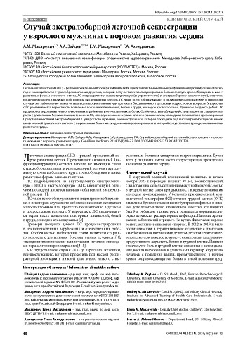 Случай экстралобарной легочной секвестрации у взрослого мужчины с пороком развития сердца