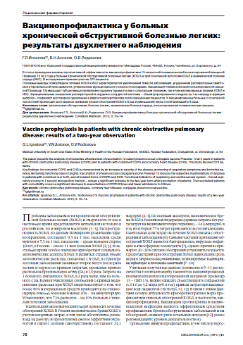 Вакцинопрофилактика у больных хронической обструктивной болезнью легких: результаты двухлетнего наблюдения