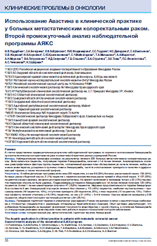 Использование Авастина в клинической практике  у больных метастатическим колоректальным раком. Второй промежуточный анализ наблюдательной программы АЯКС