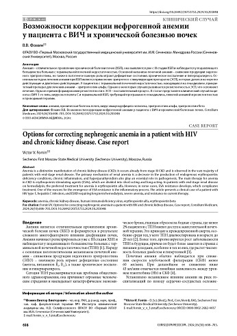 Возможности коррекции нефрогенной анемии у пациента с ВИЧ и хронической болезнью почек