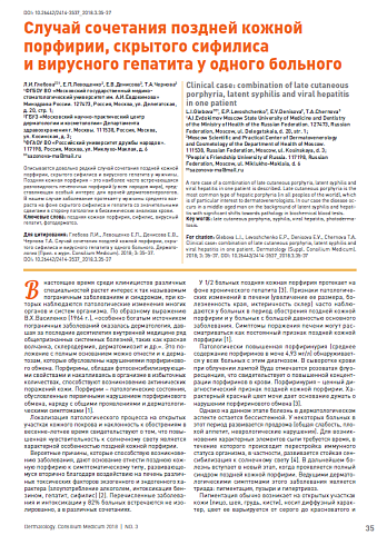 Случай сочетания поздней кожной порфирии, скрытого сифилиса и вирусного гепатита у одного больного