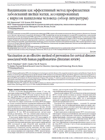 Вакцинация как эффективный метод профилактики заболеваний шейки матки, ассоциированных  с вирусом папилломы человека (обзор литературы)