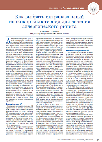 Как выбрать интраназальный глюкокортикостероид для лечения аллергического ринита