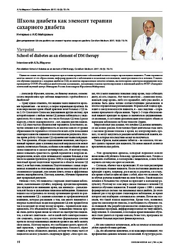 Школа диабета как элемент терапии сахарного диабета