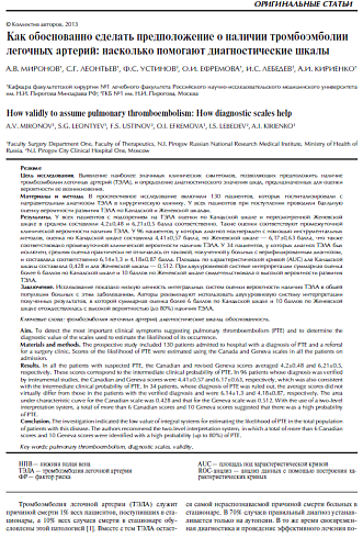 Как обоснованно сделать предположение о наличии тромбоэмболии легочных артерий: насколько помогают диагностические шкалы