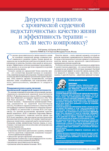 Диуретики у пациентов с хронической сердечной недостаточностью: качество жизни и эффективность терапии – есть ли место компромиссу?