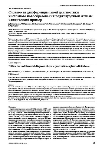 Сложности дифференциальной диагностики кистозного новообразования поджелудочной железы: клинический пример