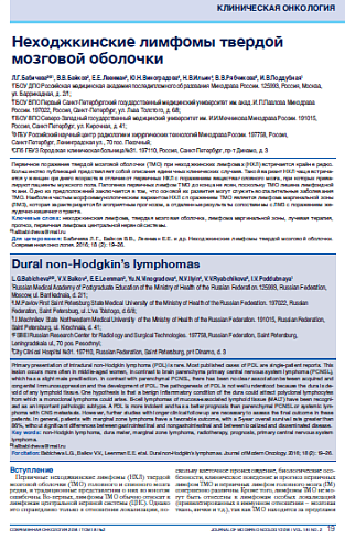 Неходжкинские лимфомы твердой мозговой оболочки
