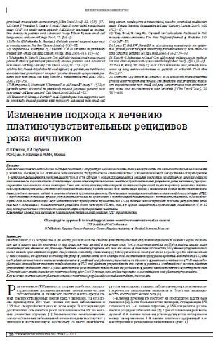 Изменение подхода к лечению платиночувствительных рецидивов рака яичников