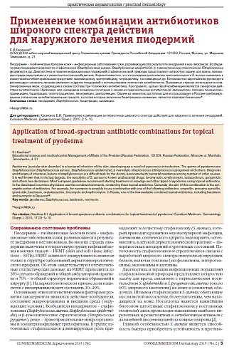 Применение комбинации антибиотиков широкого спектра действия  для наружного лечения пиодермий