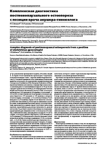 Комплексная диагностика постменопаузального остеопороза  с позиции врача акушера-гинеколога