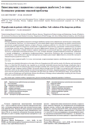 Гипогликемия у пациентов с сахарным диабетом 2-го типа: безопасное решение опасной проблемы