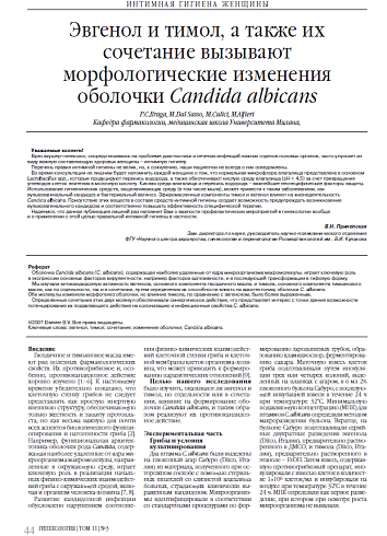 Эвгенол и тимол, а также их сочетание вызывают морфологические изменения оболочки Candida albicans