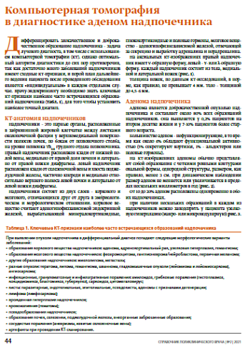 Компьютерная томография в диагностике аденом надпочечника