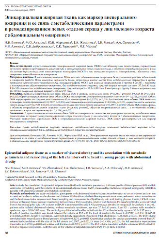 Эпикардиальная жировая ткань как маркер висцерального ожирения и ее связь с метаболическими параметрами и ремоделированием левых отделов сердца у лиц молодого возраста с абдоминальным ожирением
