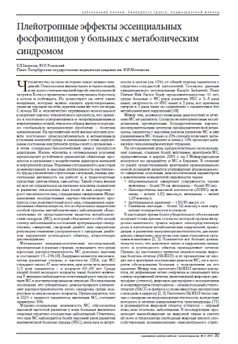 Плейотропные эффекты эссенциальных фосфолипидов у больных с метаболическим синдромом
