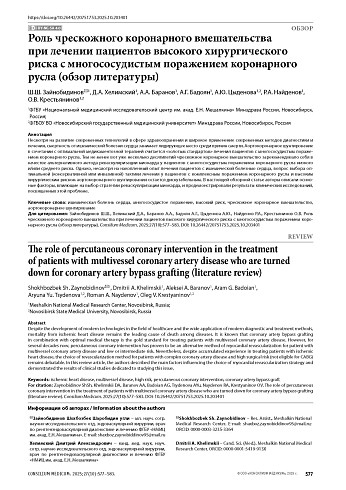 Роль чрескожного коронарного вмешательства при лечении пациентов высокого хирургического риска с многососудистым поражением коронарного русла (обзор литературы)