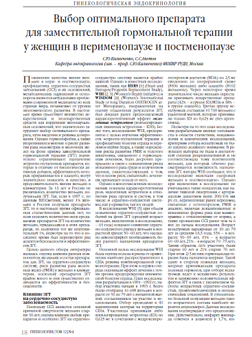 Выбор оптимального препарата для заместительной гормональной терапии у женщин в перименопаузе и постменопаузе