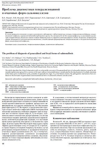 Проблема диагностики генерализованной и очаговых форм сальмонеллезов