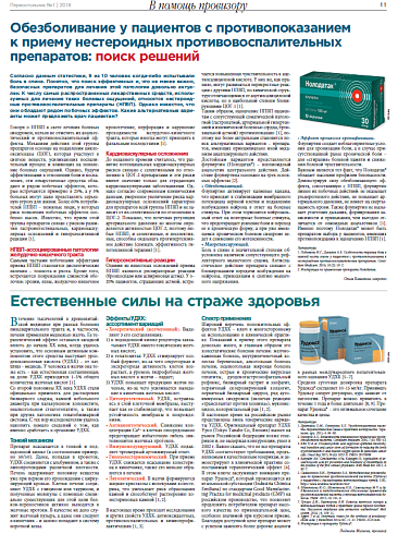 Обезболивание у пациентов с противопоказанием  к приему нестероидных противовоспалительных препаратов: поиск решений