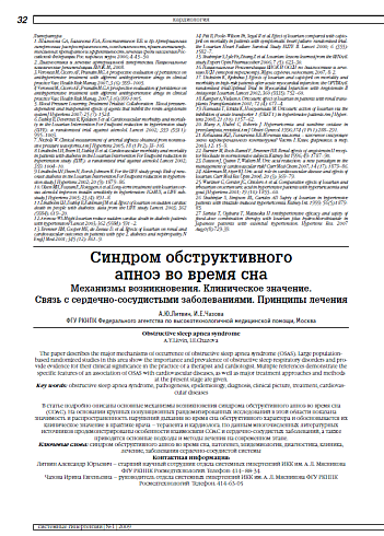 Синдром обструктивного апноэ во время сна. Механизмы возникновения. Клиническое значение. Связь с сердечно-сосудистыми заболеваниями. Принципы лечения