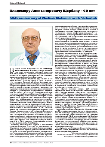 Владимиру Александровичу Щербаку – 60 лет