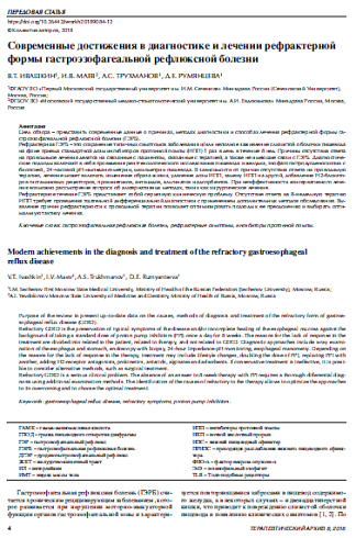 Современные достижения в диагностике и лечении рефрактерной формы гастроэзофагеальной рефлюксной болезни 