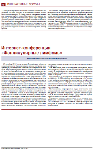 Интернет-конференция  «Фолликулярные лимфомы»
