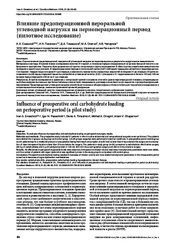 Влияние предоперационной пероральной  углеводной нагрузки на периоперационный период (пилотное исследование)