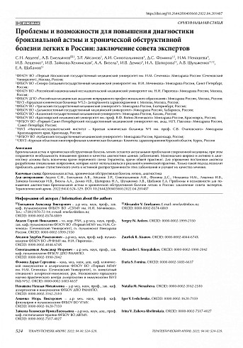 Проблемы и возможности для повышения диагностики бронхиальной астмы и хронической обструктивной болезни легких в России: заключение совета экспертов