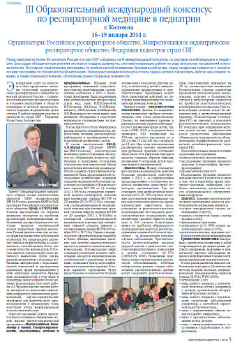 III Образовательный международный консенсус по респираторной медицине в педиатрии
