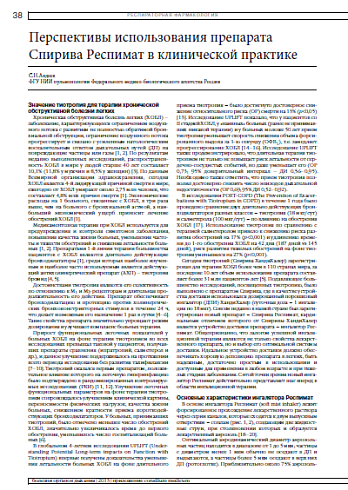 Перспективы использования препарата  Спирива Респимат в клинической практике