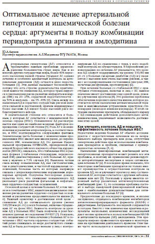 Оптимальное лечение артериальной гипертониии ишемической болезни сердца: аргументы в пользукомбинации периндоприла аргинина и амлодипина 