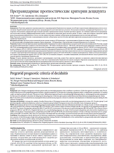  Прегравидарные прогностические критерии децидуита