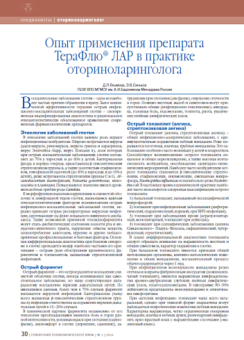Опыт применения препарата ТераФлю® ЛАР в практике оториноларинголога