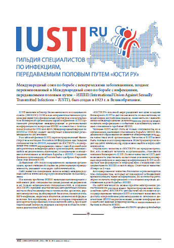 Гильдия специалистов по инфекциям, передаваемым половым путем «ЮСТИ РУ»