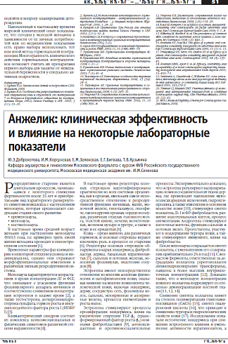 Анжелик: клиническая эффективность и влияние на некоторые лабораторные показатели