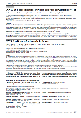 COVID-19 и особенности вовлечения сердечно-сосудистой системы