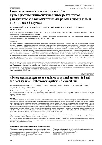 Контроль нежелательных явлений – путь к достижению оптимальных результатов у пациентов с плоскоклеточным раком головы и шеи: клинический случай