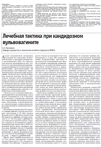 Лечебная тактика при кандидозном  вульвовагините