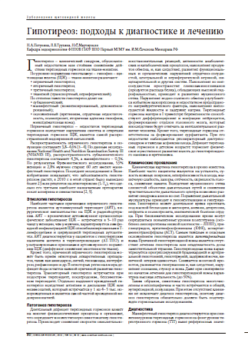 Гипотиреоз: подходы к диагностике и лечению