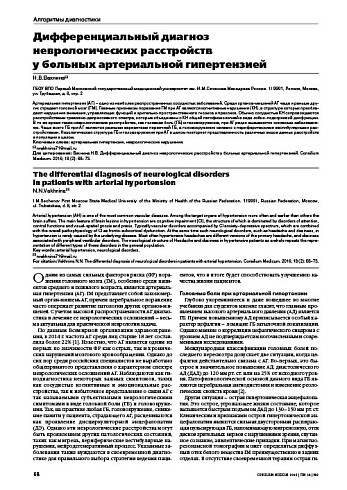 Дифференциальный диагноз  неврологических расстройств  у больных артериальной гипертензией