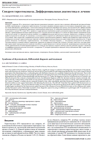 Cиндром тиреотоксикоза. Дифференциальная диагностика и лечение