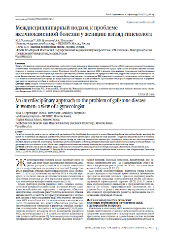 Междисциплинарный подход к проблеме желчнокаменной болезни у женщин: взгляд гинеколога