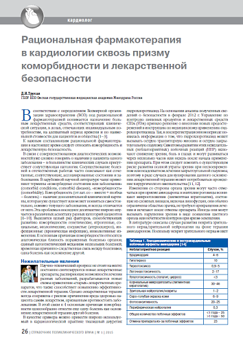 Рациональная фармакотерапия в кардиологии сквозь призму коморбидности и лекарственной безопасности